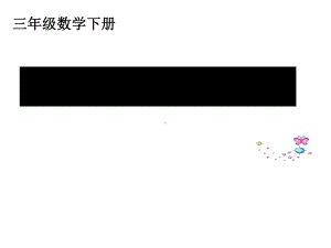 三年级下册数学长方形和正方形的面积计算苏教版课件.ppt