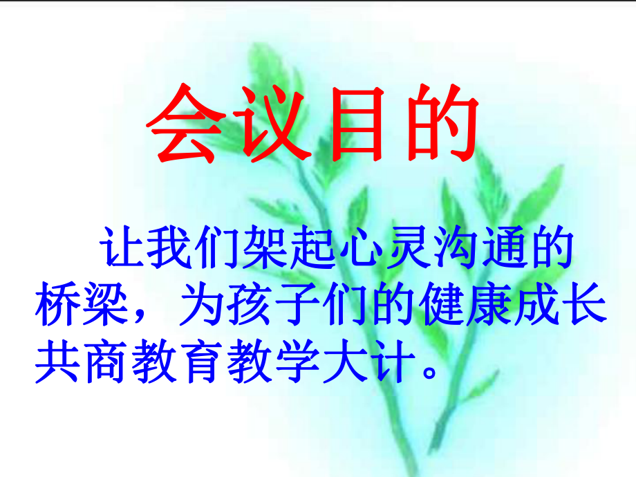 中学《倾听孩子的心声》家长会课件.ppt_第3页