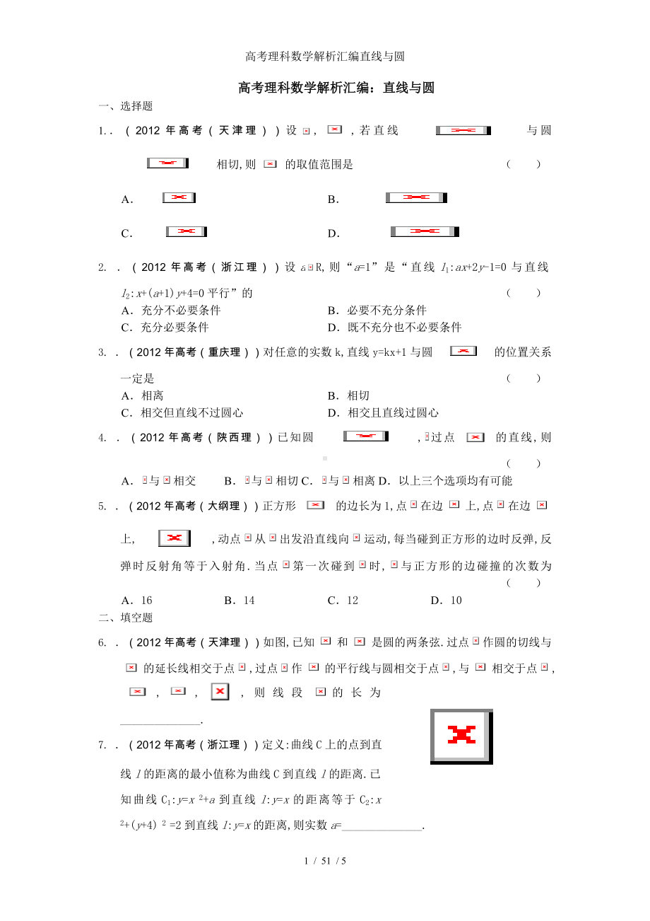 高考理科数学解析汇编直线与圆参考模板范本.doc_第1页