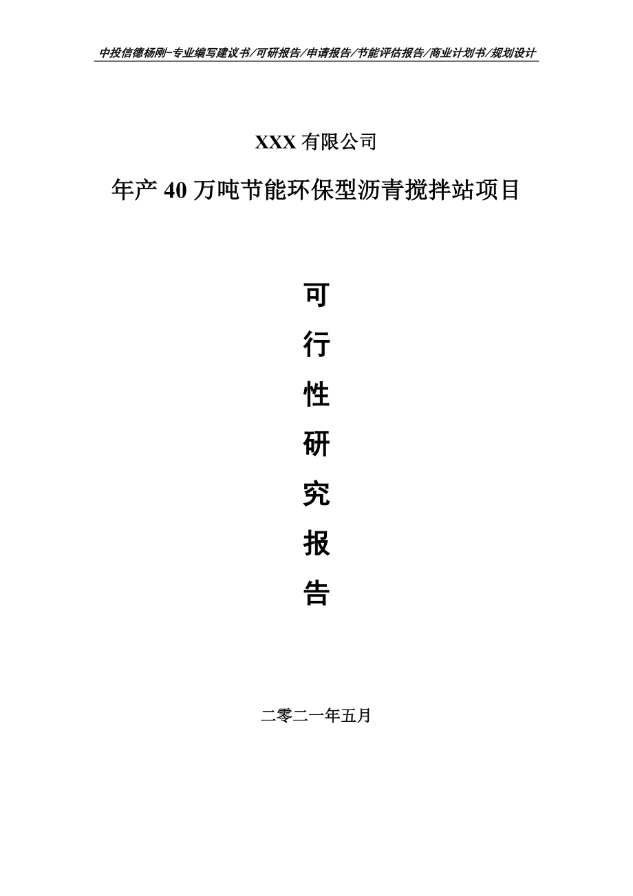 年产40万吨节能环保型沥青搅拌站可行性研究报告申请备案.doc_第1页