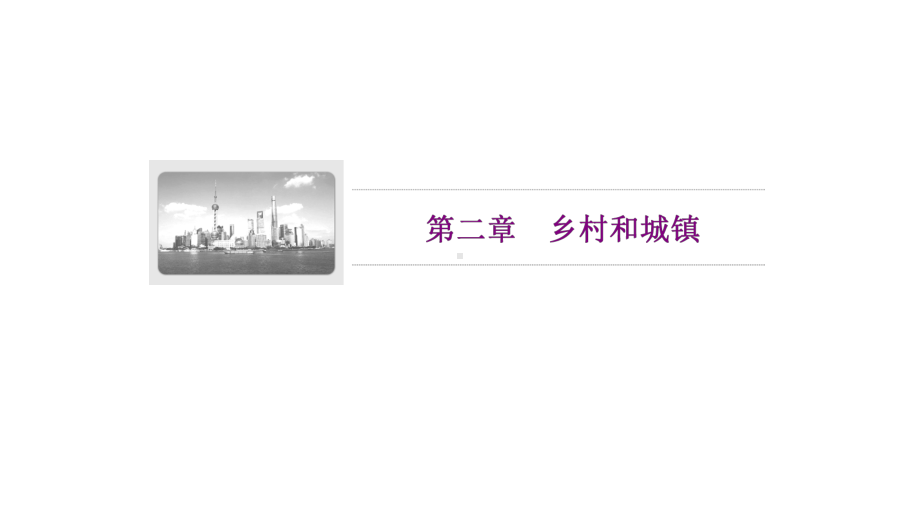 2020高中地理第二章乡村和城镇课件.ppt_第1页