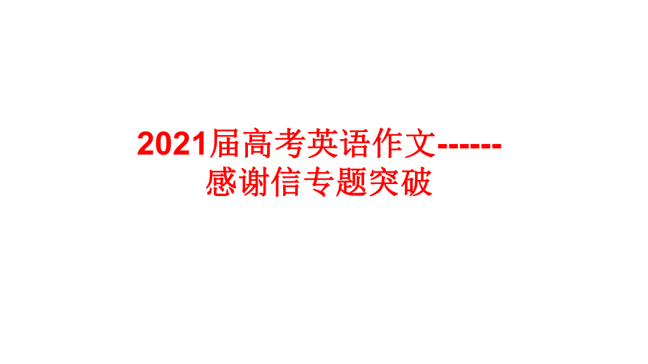 2021届高考英语作文感谢信专题突破课件.pptx_第1页