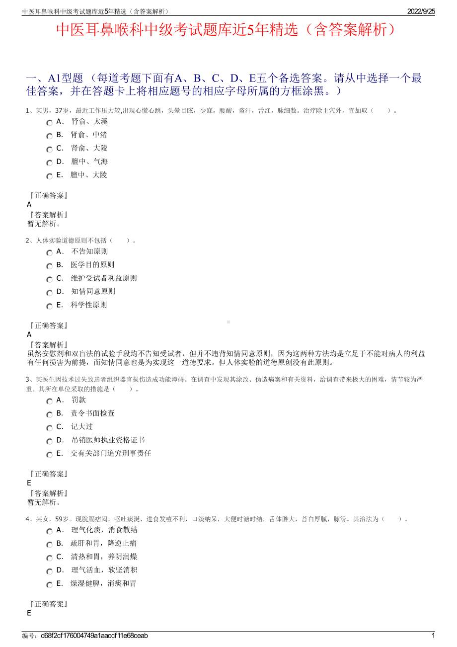 中医耳鼻喉科中级考试题库近5年精选（含答案解析）.pdf_第1页