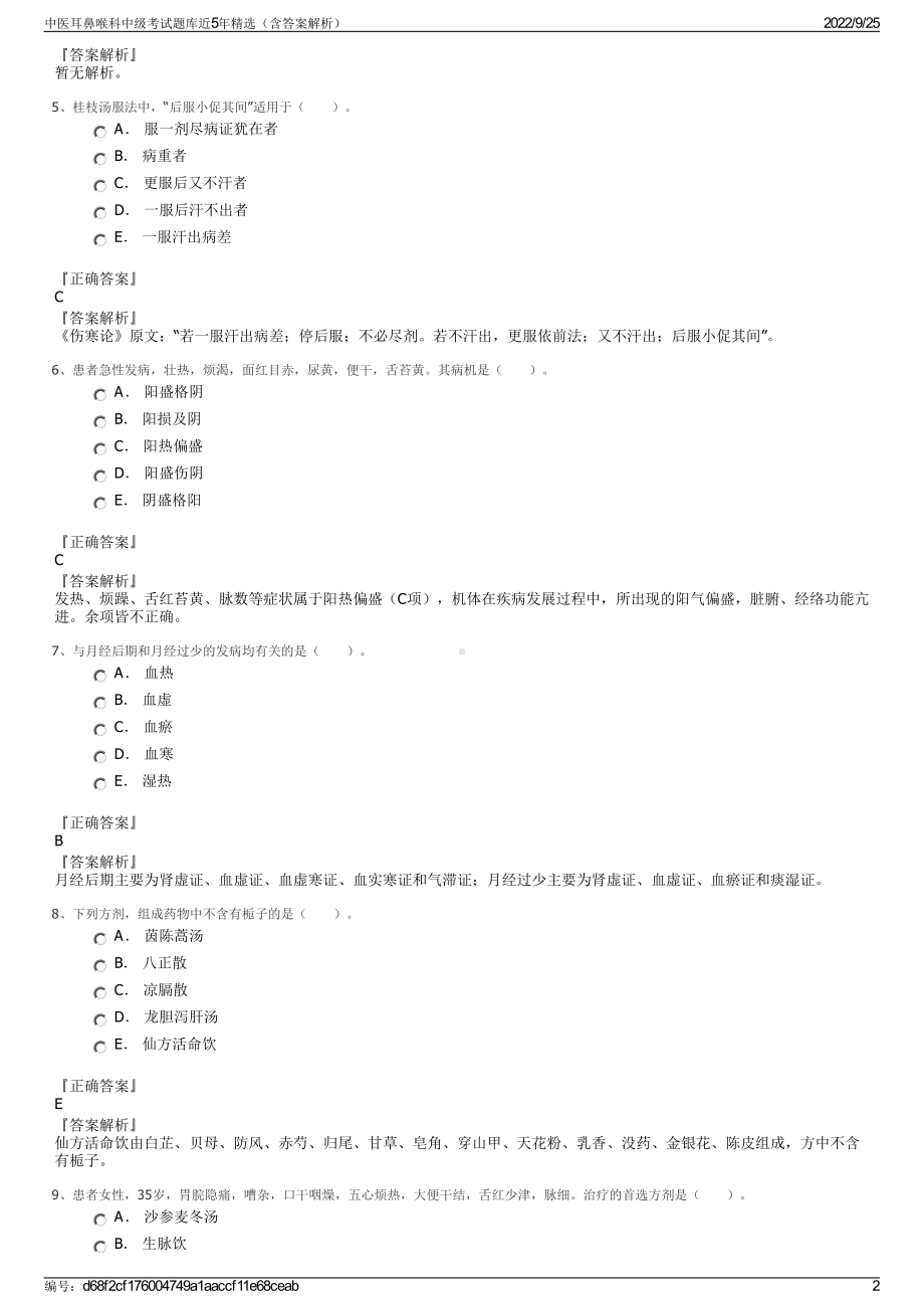 中医耳鼻喉科中级考试题库近5年精选（含答案解析）.pdf_第2页