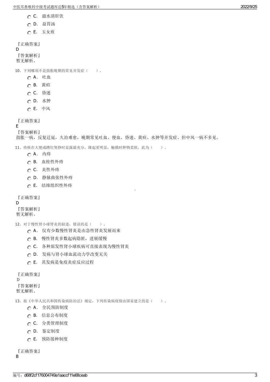 中医耳鼻喉科中级考试题库近5年精选（含答案解析）.pdf_第3页