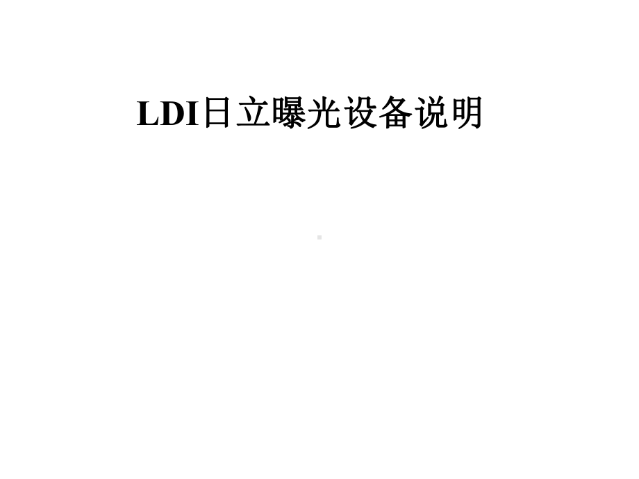 LDI日立曝光设备说明课件.pptx_第1页