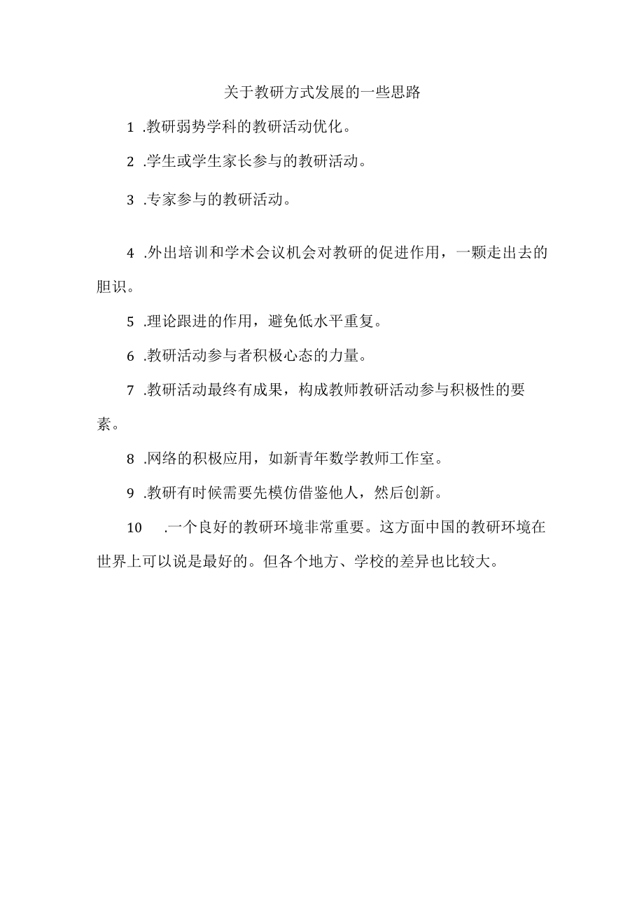 关于教研方式发展的一些思路.docx_第1页