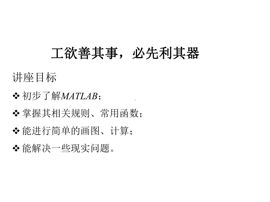 MATLAB基础及其在数学建模中的应用课件.ppt_第2页