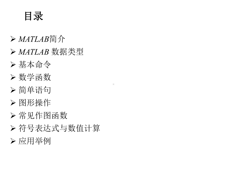 MATLAB基础及其在数学建模中的应用课件.ppt_第3页