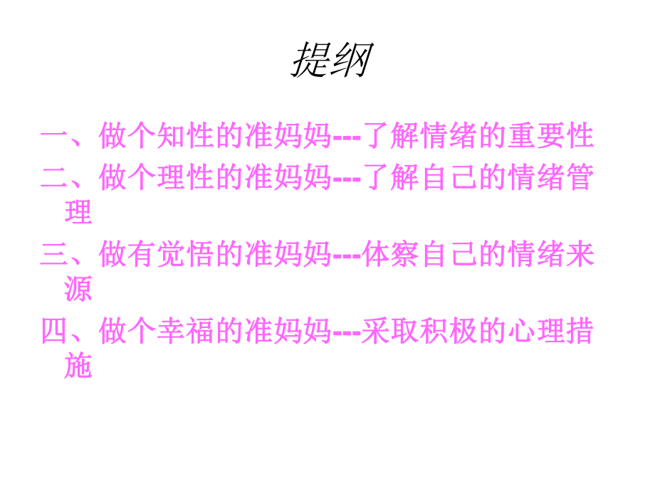 (优)做个幸福的准妈妈课件.ppt_第2页