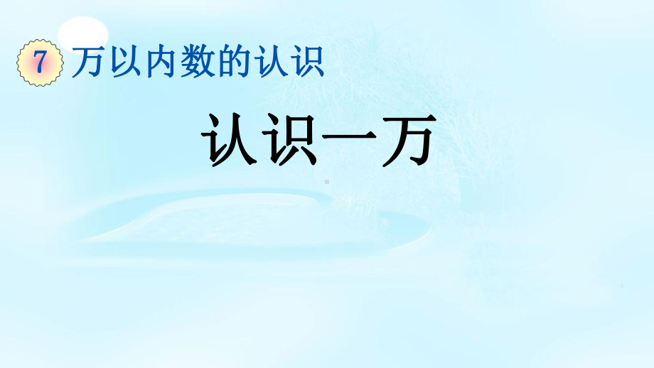 二年级数学下册75认识一万课件.pptx_第1页