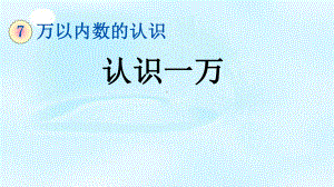 二年级数学下册75认识一万课件.pptx