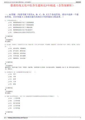 慕课传统文化中医养生题库近5年精选（含答案解析）.pdf