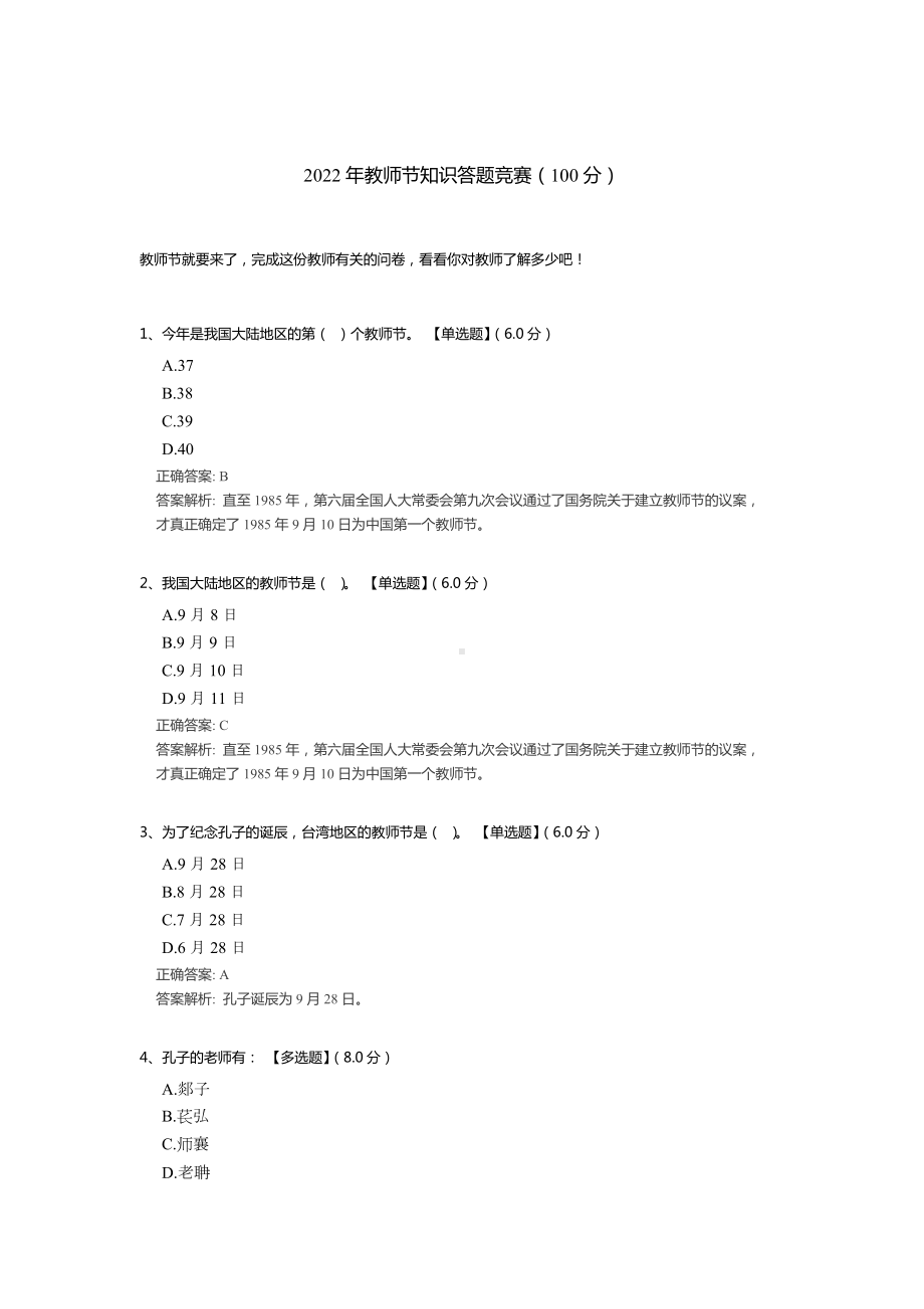 2022年教师节知识答题竞赛（含答案）.docx_第1页