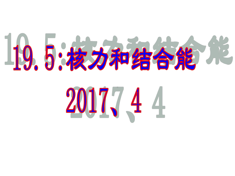 195核力与结合能课件.ppt_第1页