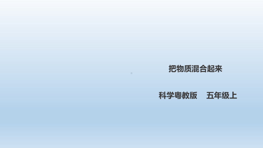 五年级上册科学《把物质混合起来》粤教版课件.ppt_第1页