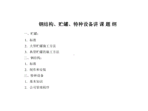 [建筑]储罐施工、钢结构施工、特种设备施工培训课件.ppt