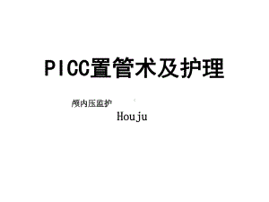 picc置管术及护理课件.ppt