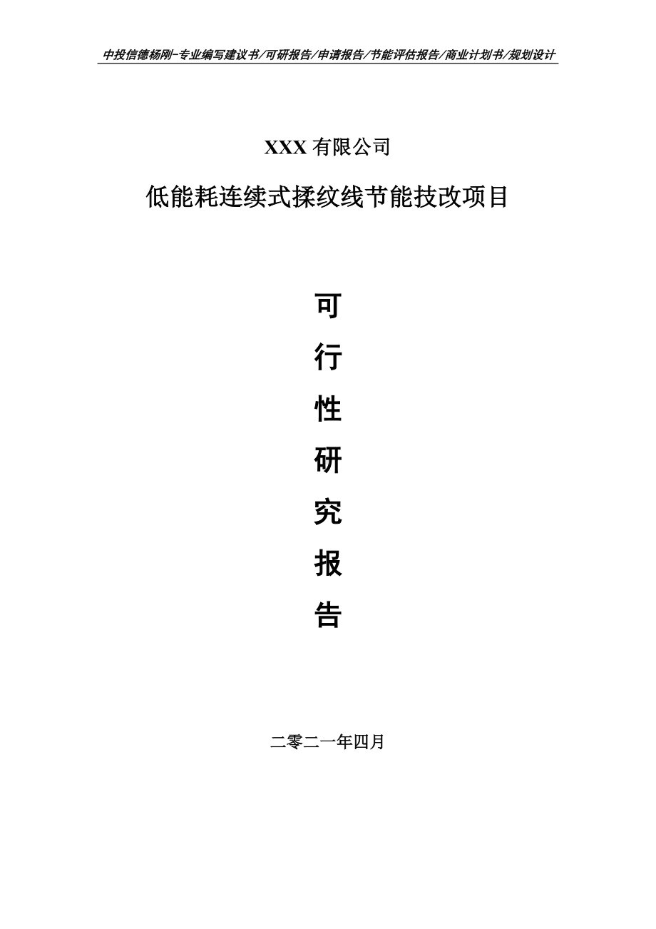 低能耗连续式揉纹线节能技改项目可行性研究报告建议书.doc_第1页