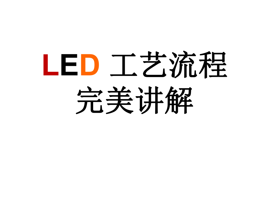 LED工艺流程完美讲解课件.ppt_第1页