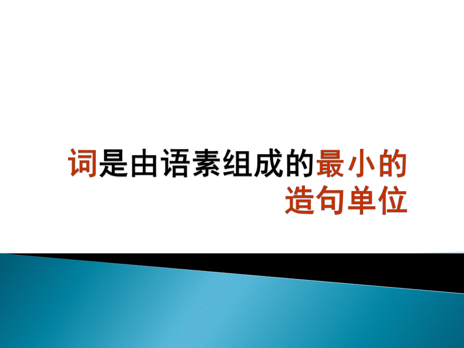 中考语文短语类型及判断课件.pptx_第1页