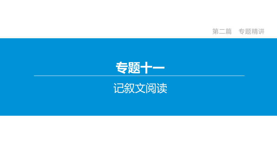 2020年河北中考语文复习专题11记叙文阅读第02讲赏析词句分析人物课件.pptx_第2页