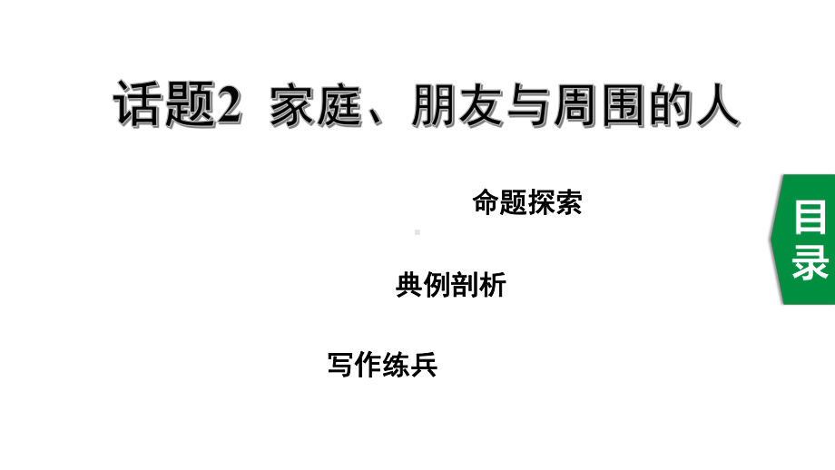 2020年浙江英语中考作文专题讲解之话题2家庭、朋友与周围的人课件.ppt_第1页