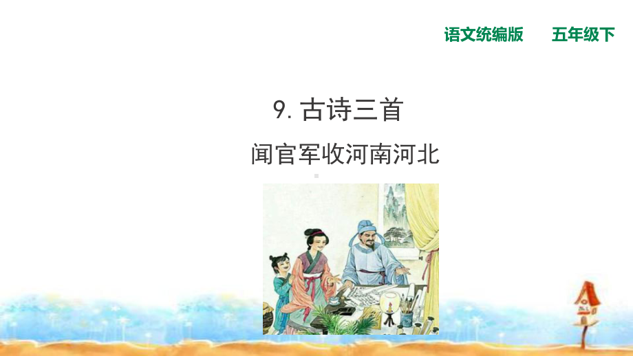 五年级下册语文古诗三首闻官军收河南河北人教统编版课件.ppt_第1页