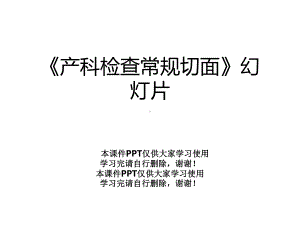 《产科检查常规切面》幻灯片课件.ppt