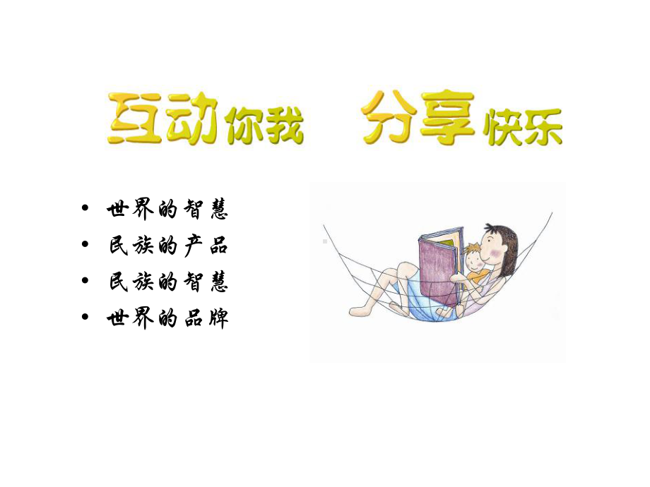 互动分享阅读课件.ppt_第1页