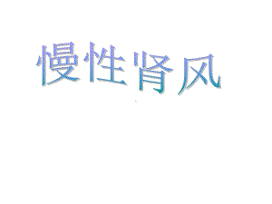 mn慢性肾风课件.ppt