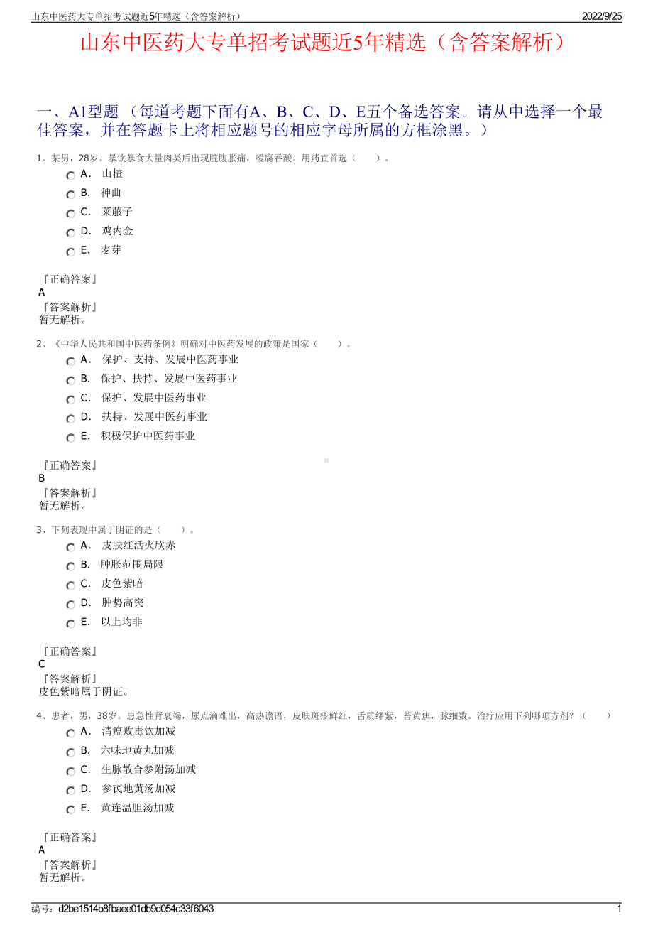 山东中医药大专单招考试题近5年精选（含答案解析）.pdf_第1页