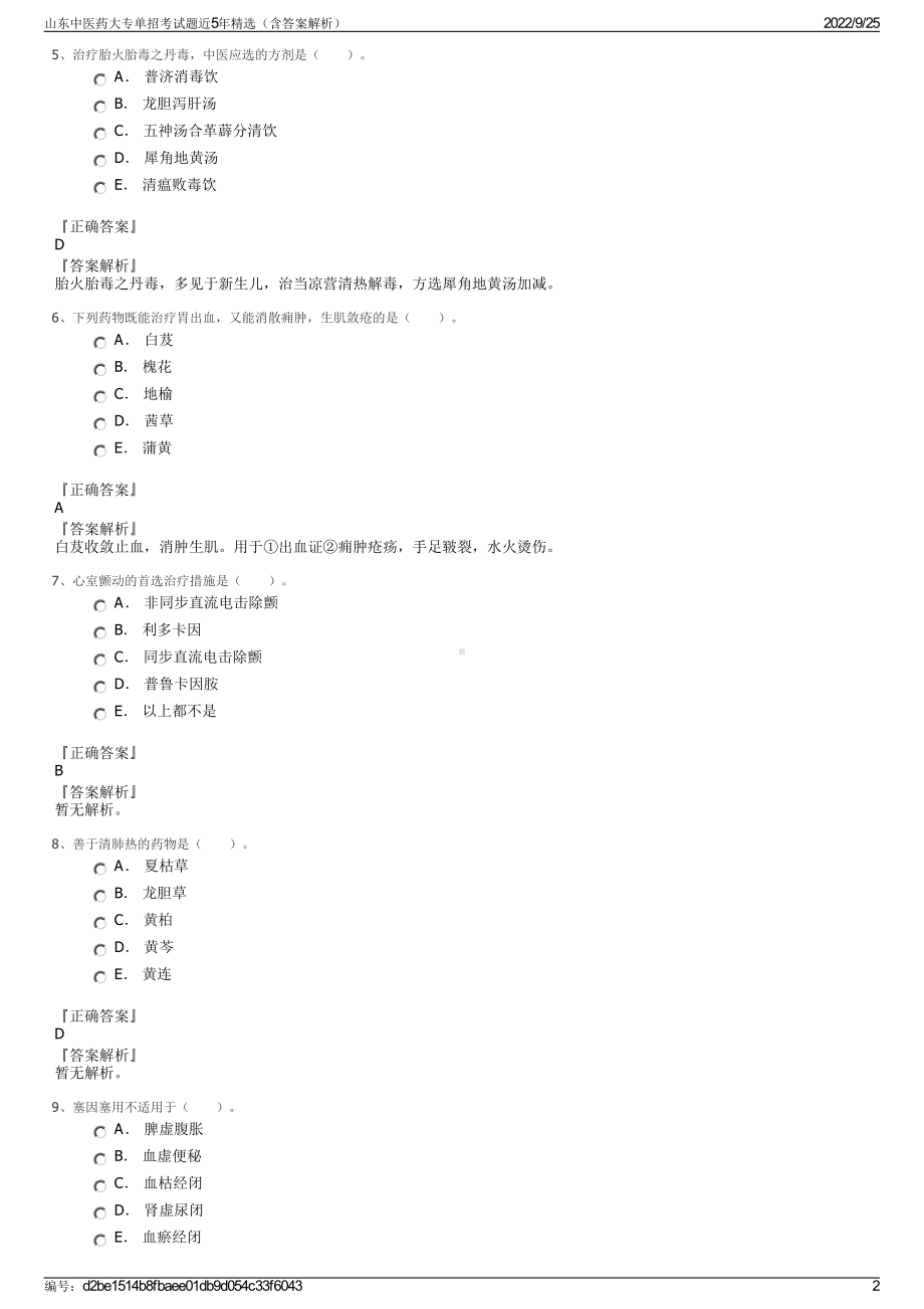 山东中医药大专单招考试题近5年精选（含答案解析）.pdf_第2页