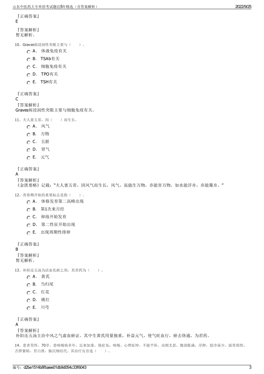 山东中医药大专单招考试题近5年精选（含答案解析）.pdf_第3页