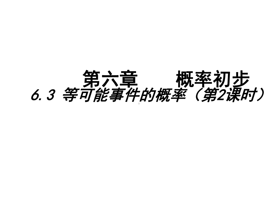 63等可能事件的概率(二)课件.ppt_第1页