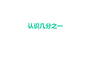 三年级下册数学认识几分之一苏教版课件3.ppt