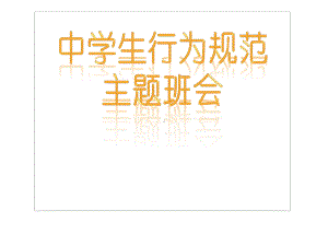 中学生行为规范主题班会(55张)课件.pptx