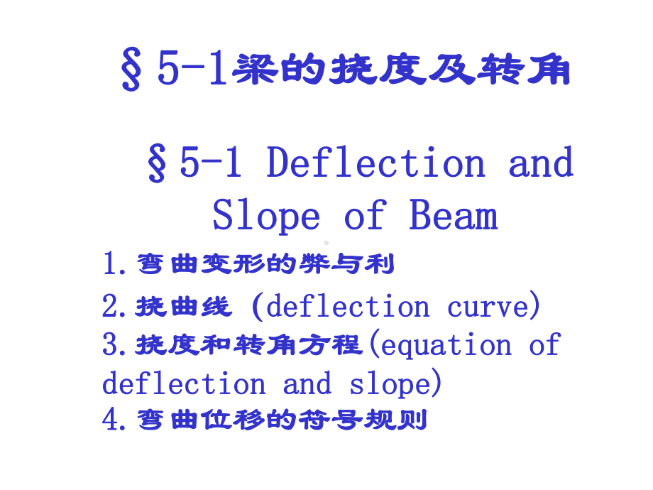 51梁的挠度及转角18课件.ppt_第2页