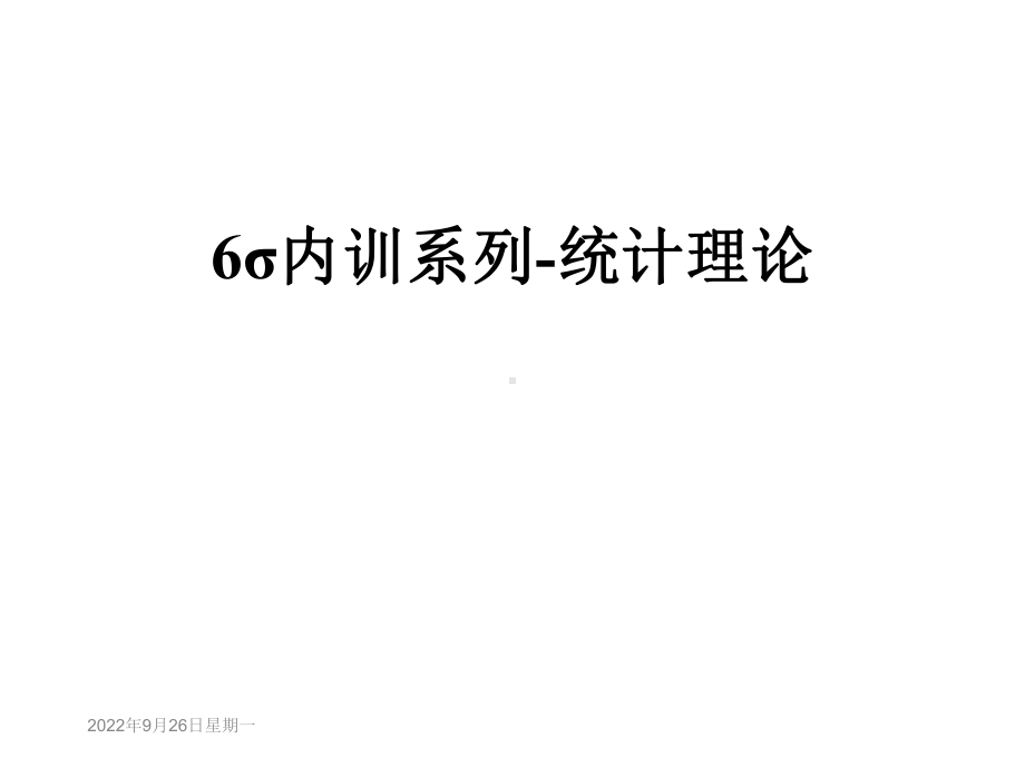 6σ内训系列统计理论课件.ppt_第1页