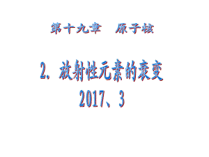 192放射性元素的衰变课件.ppt