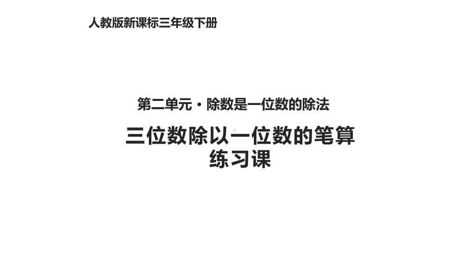 三年级下册数学第二单元《除数是一位数的除法》练习课人教新课标课件.pptx_第1页