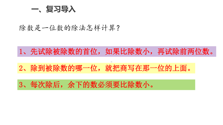 三年级下册数学第二单元《除数是一位数的除法》练习课人教新课标课件.pptx_第2页