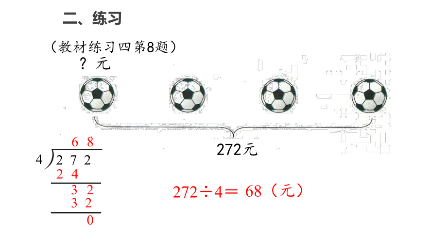 三年级下册数学第二单元《除数是一位数的除法》练习课人教新课标课件.pptx_第3页