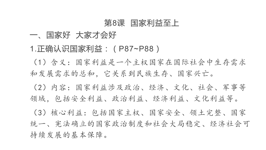 中考道德与法治一轮复习：八年级上册第四单元维护国家利益课件.pptx_第2页