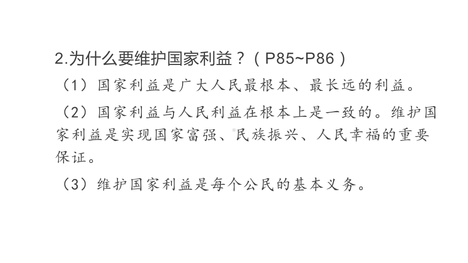 中考道德与法治一轮复习：八年级上册第四单元维护国家利益课件.pptx_第3页