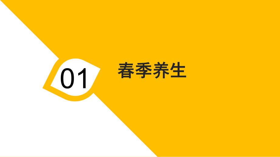 二十四节气与养生(实用中医养生指南)课件.pptx_第2页