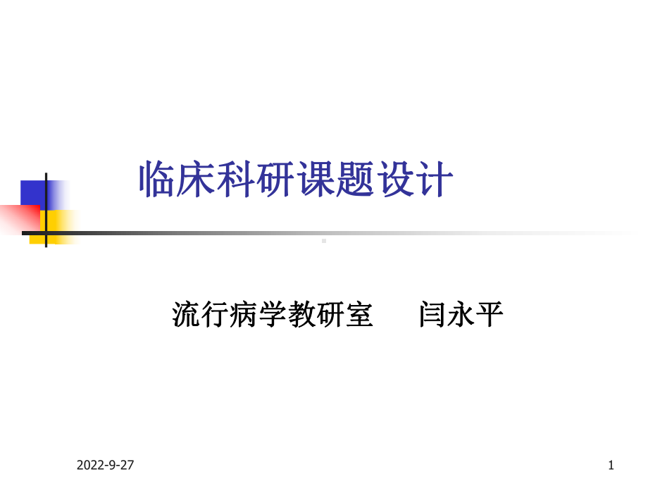 临床科研课题设计医学课件.ppt_第1页