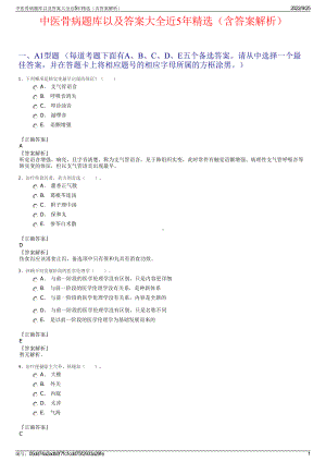 中医骨病题库以及答案大全近5年精选（含答案解析）.pdf