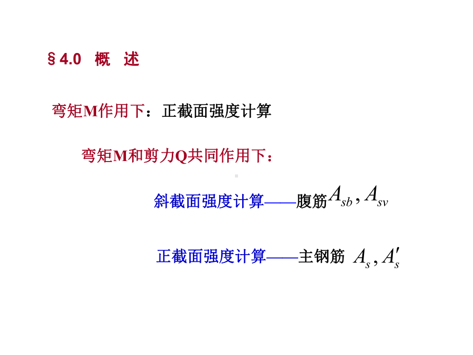 《混凝土结构设计原理》第4章受弯构件斜截面承载力计算课件.ppt_第3页