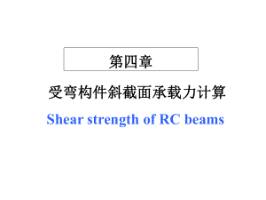 《混凝土结构设计原理》第4章受弯构件斜截面承载力计算课件.ppt